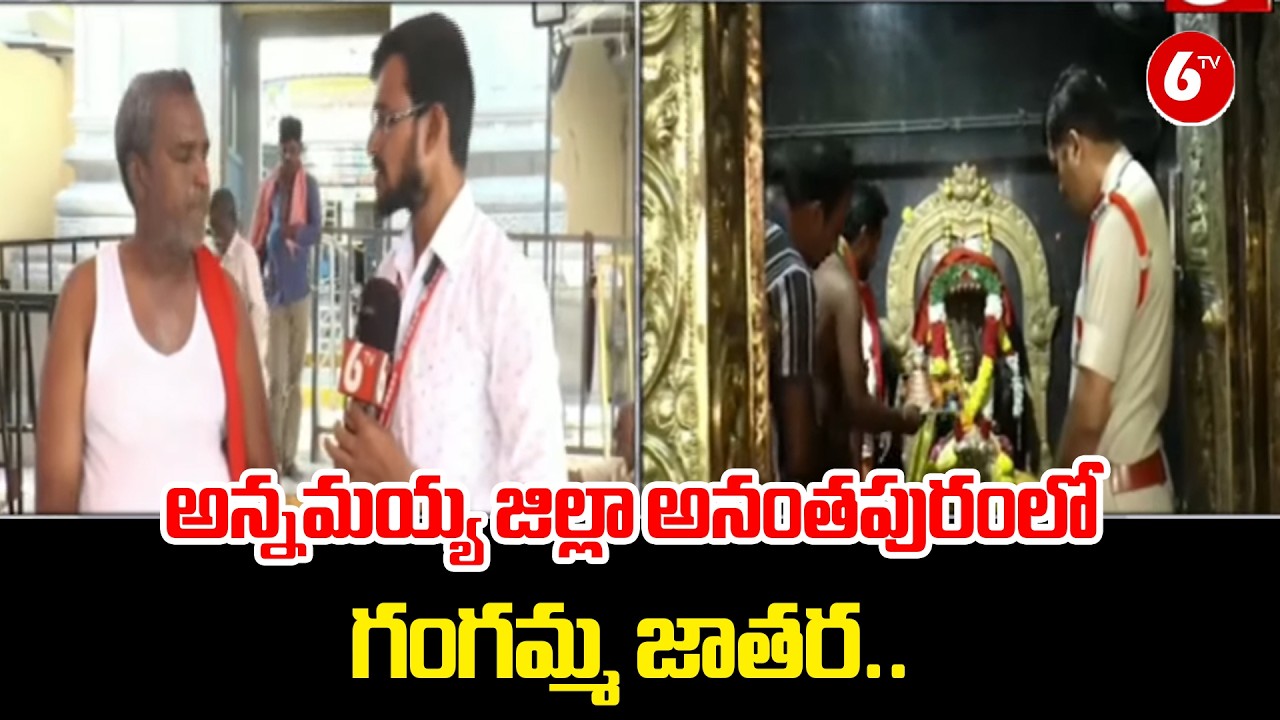 గంగమ్మ జాతర..🎉🔥 Grand Gangamma Jatara Celebrations in Anantapur, Annamayya District! 🙏✨ | @6TV