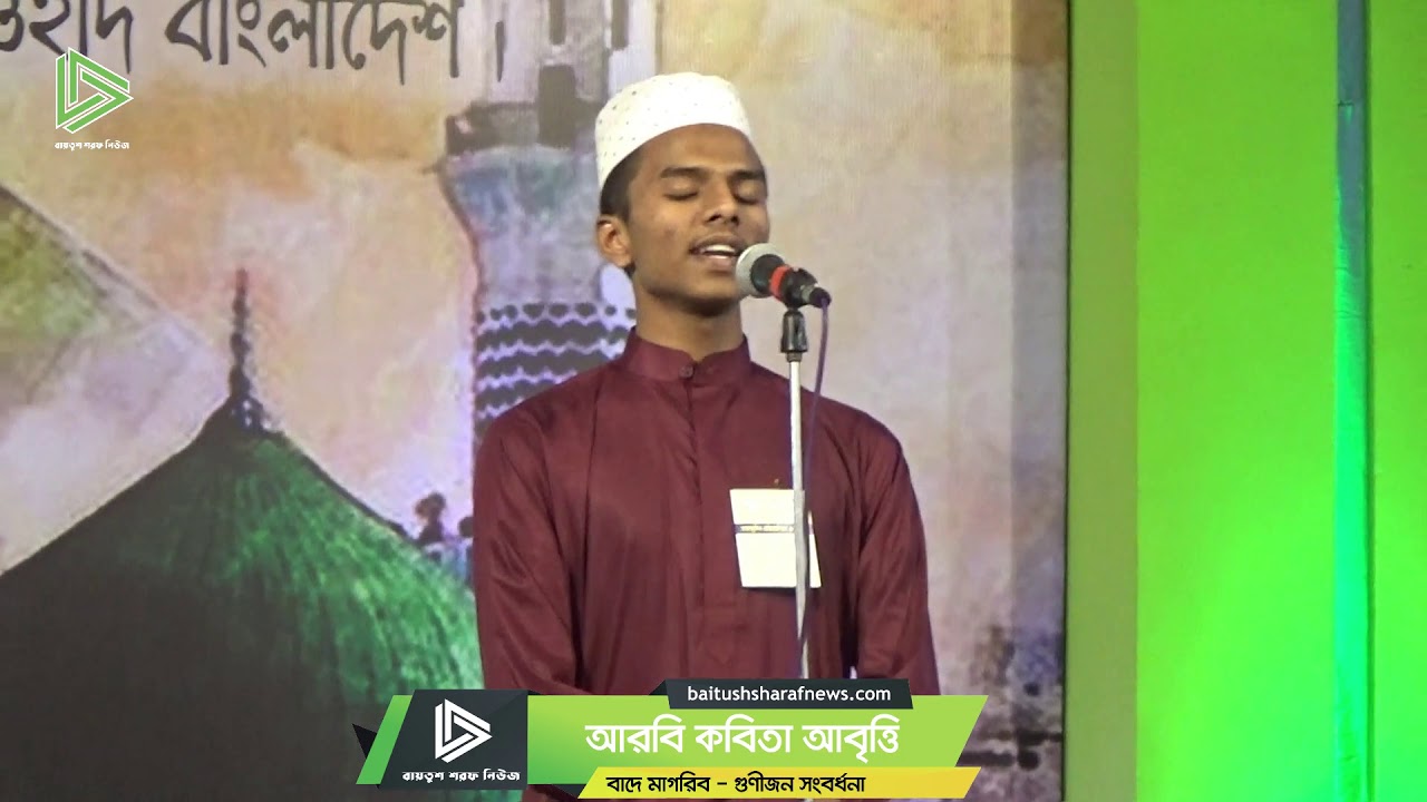 আরবি কবিতা আবৃত্তি | Baitush Sharaf - বায়তুশ শরফ