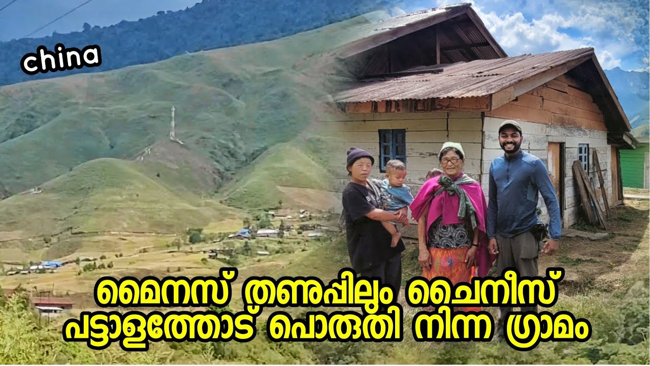 EP 20 മൈനസ് തണുപ്പിലും ചൈനീസ് ആർമിയോട് പൊരുതി നിന്ന ഗ്രാമത്തിൽ Dorjiling Village Arunachal  Menchuka