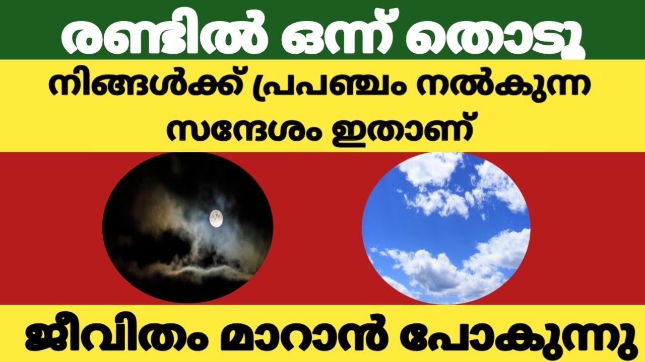 രണ്ടിൽ ഒന്ന് തൊടൂ, പ്രപഞ്ചം നിങ്ങൾക്ക് നൽകുന്ന ചില സൂചനകൾ, സന്ദേശങ്ങൾ തിരിച്ചറിയാം 