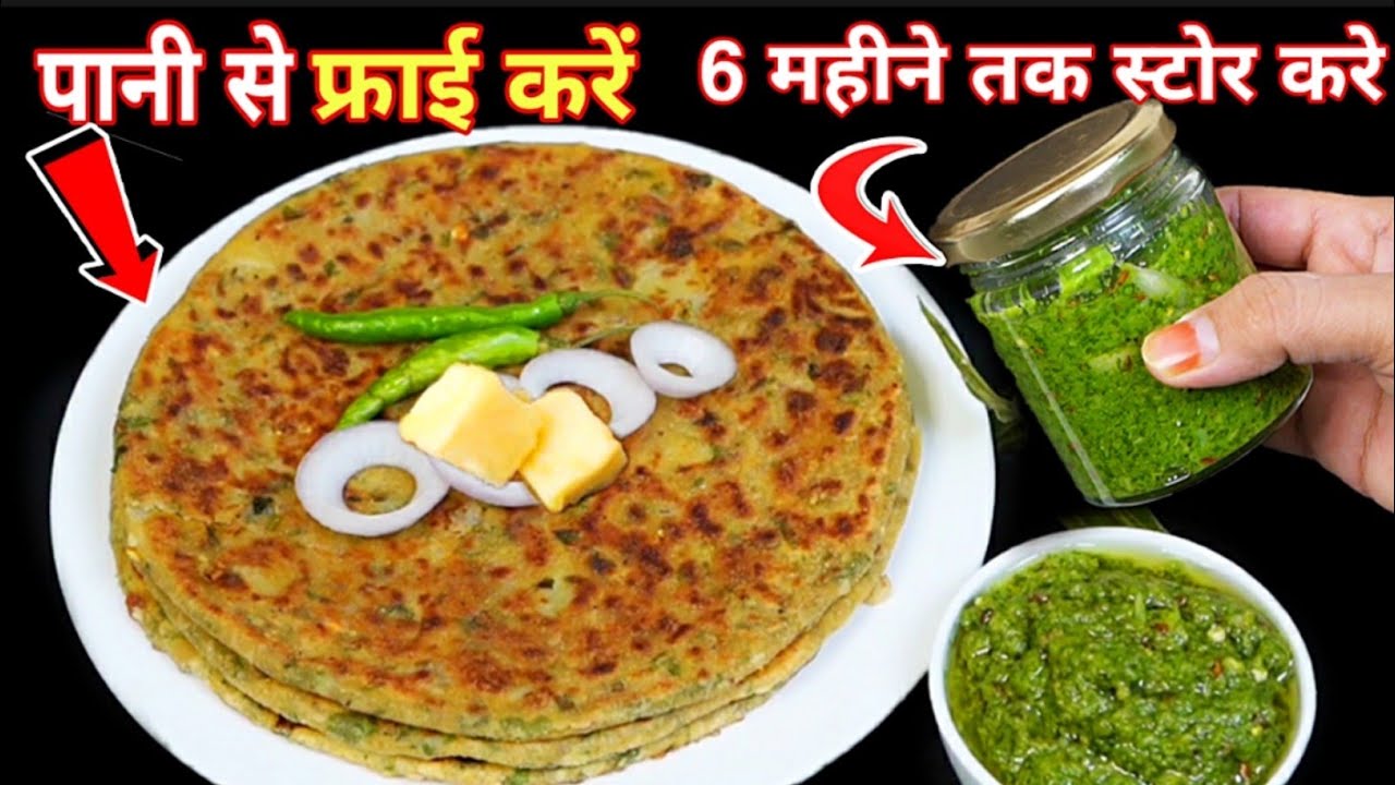 अब पानी से पराठे फ्राई कीजिए और ऐसी चटनी बनाए जो 6 महीने स्टोर हो जाए / Aloo Palak Paratha Chutney