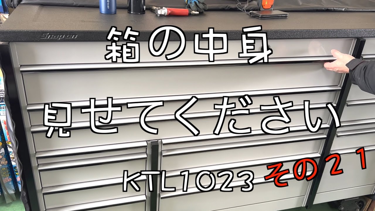 【KTL1023】マスターシリーズ最大級の収納力が半端ない件！