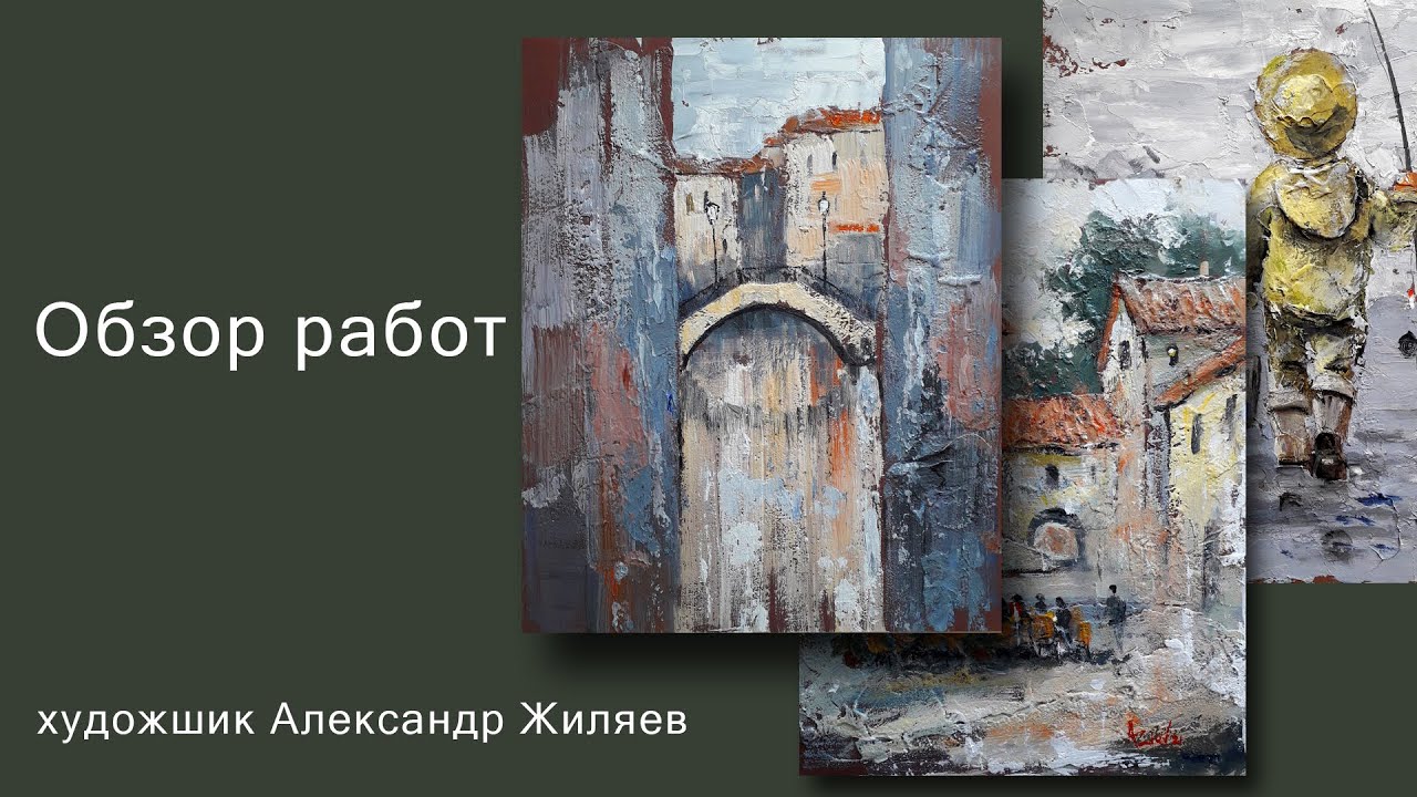Как работает художник. Обзор работ. А  Жиляев. Alex Ziev
