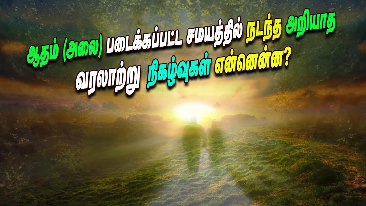 ஆதம் (அலை) படைக்கப்பட்ட சமயத்தில் நடந்த அறியாத வரலாற்று நிகழ்வுகள் என்னென்ன ? | ஆதம் (அலை) வரலாறு