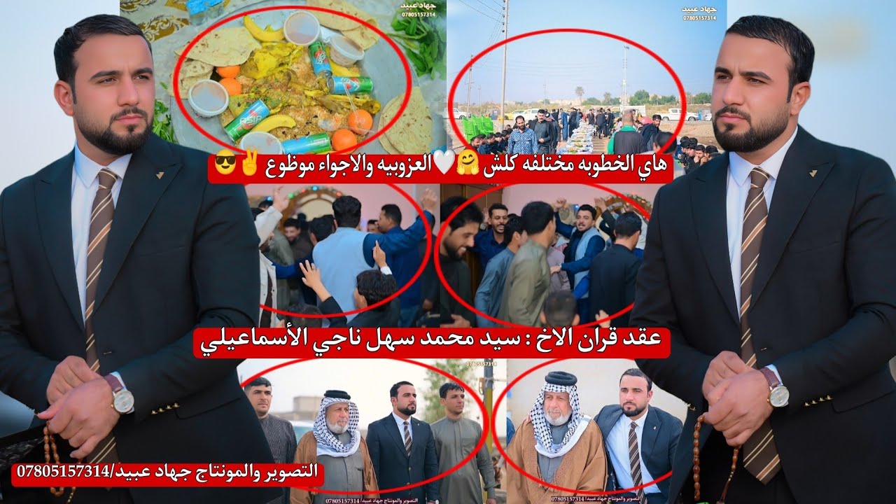 هاي الخطوبه مختلفه كلش🤗✌️العزوبيه والاجواء موظوع ❤️عقد قران الأخ : محمد سهل ناجي الاسماعيلي 2026/2/1