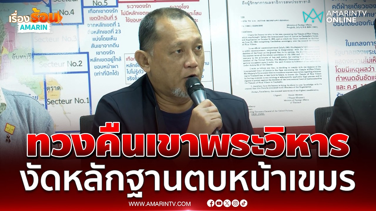 ทายาทบุคคลสำคัญ ยันไม่เคยลงนามยอมรับเขาพระวิหาร | เรื่องร้อนอมรินทร์