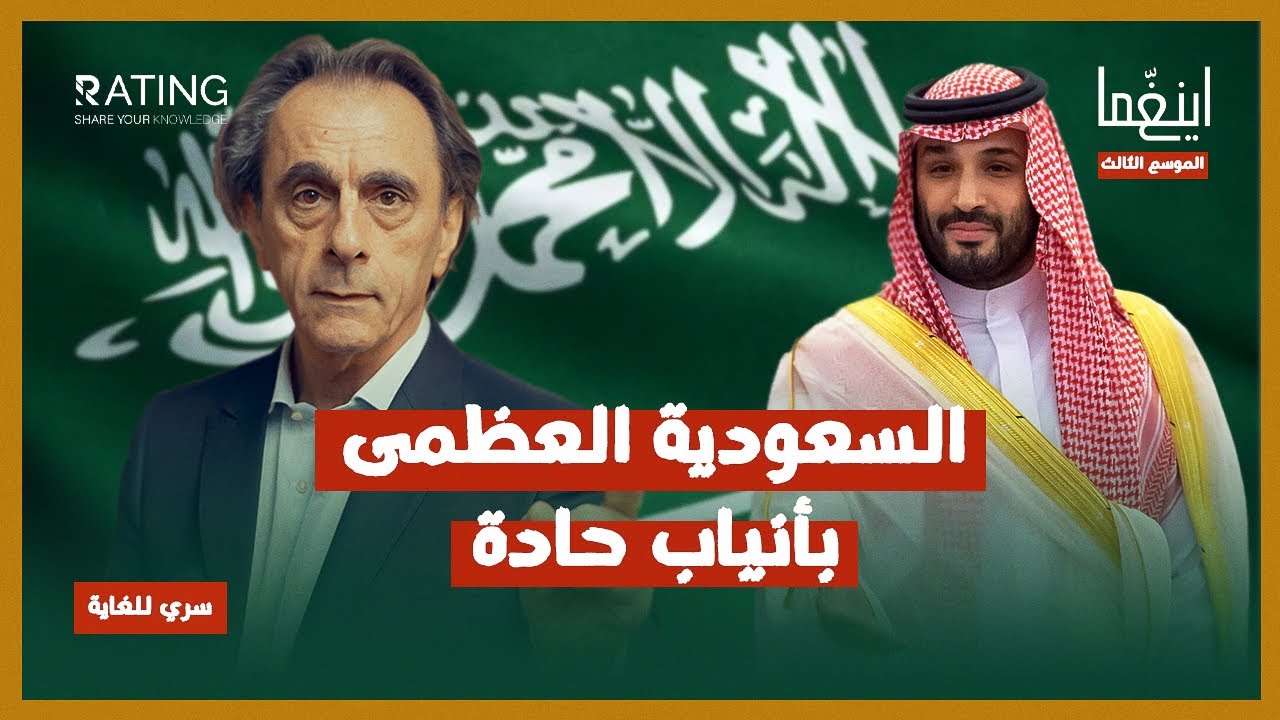 #السعودية - من جحيم القحط إلى نعيم النفط / د. مأمون علواني - برنامج إينغما