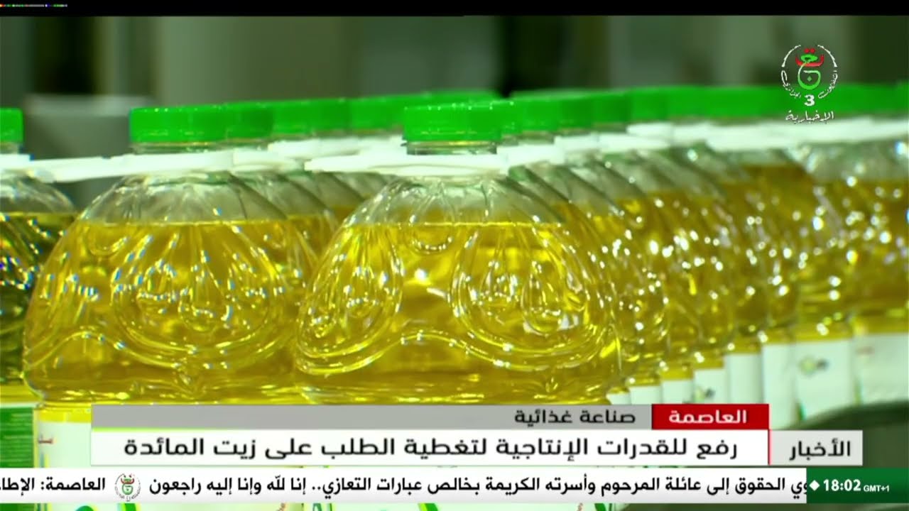 العاصمة - رفع للقدرات الإنتاجية لتغطية الطلب على زيت المائدة