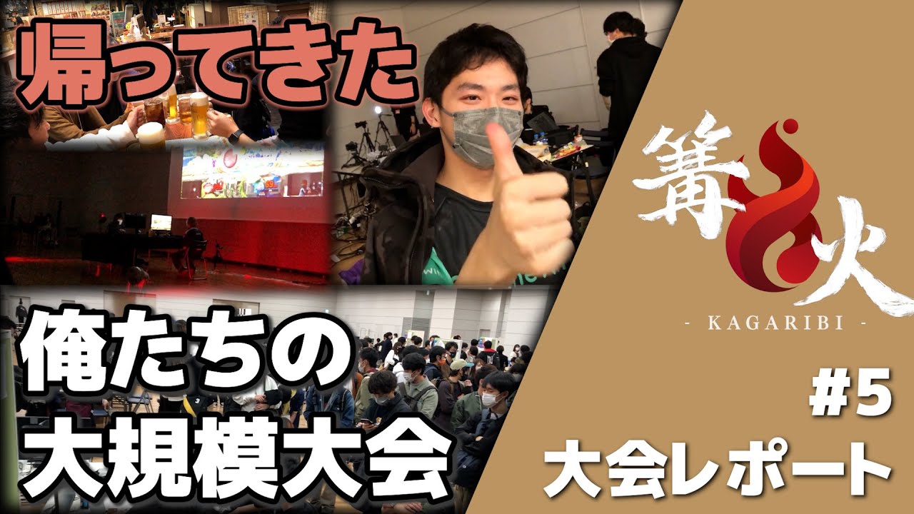 【大会レポ】帰ってきた俺たちの大規模大会！全国500人の頂点を決める日本最高峰オフ大会「篝火#5」行ってきた【スマブラSP】
