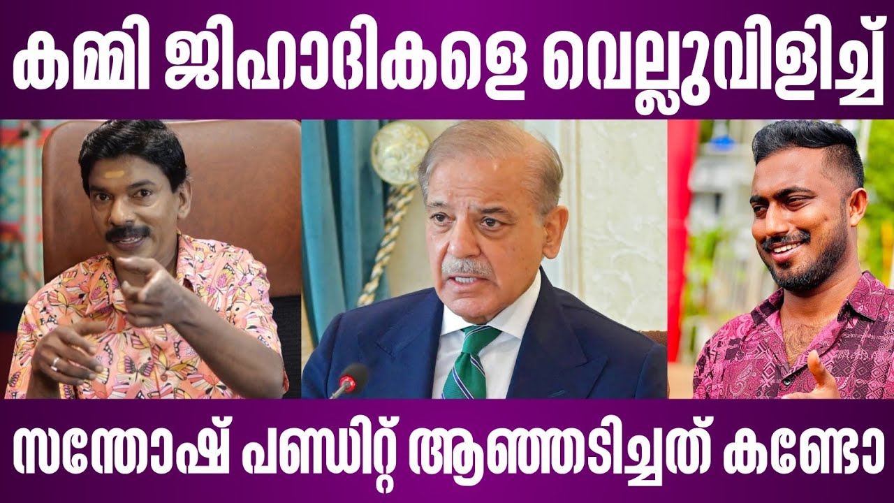 കമ്മി ജിഹാദികളെ വെല്ലുവിളിച്ച് സന്തോഷ് പണ്ഡിറ്റ് ആഞ്ഞടിച്ചത് കണ്ടോ | santhosh panditt news