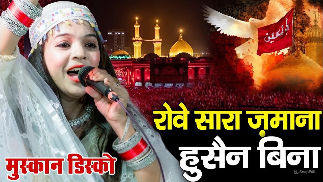 रोवे सारा जमाना हुसैन बिना || Robe Sara Zamana Husain Bina ( Muskan Disco ) 2026 ki viral kavvali 