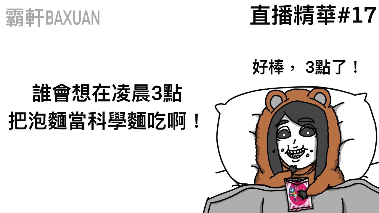 誰會想在凌晨3點把泡麵當科學麵吃啊｜直播精華#17｜霸軒與小美 Baxuan & Mei