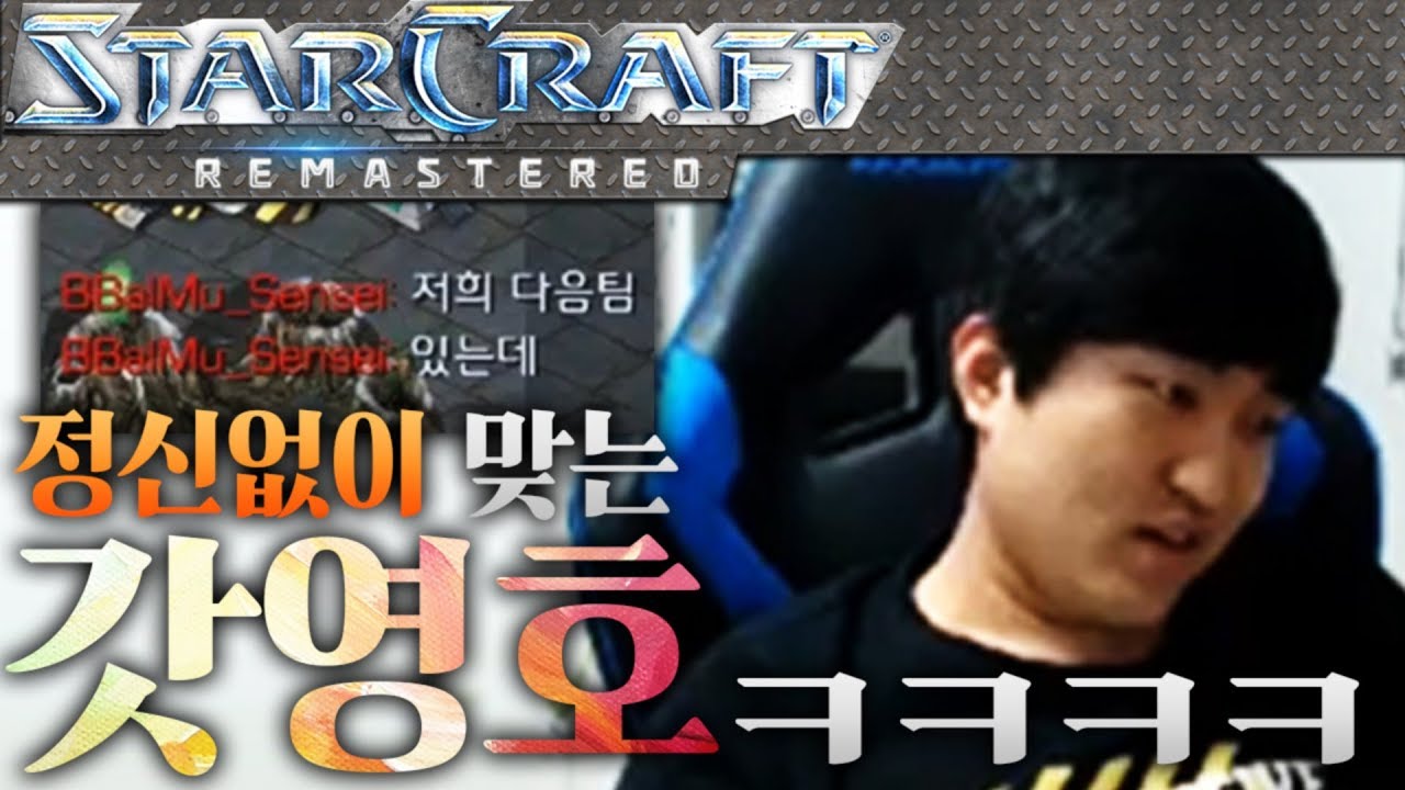 정신없이 막(X)맞는 갓영호 ㅋㅋㅋㅋ 이영호 VS 센세이 빨무 하다! [이영호 스타크래프트 빨무 도전기]