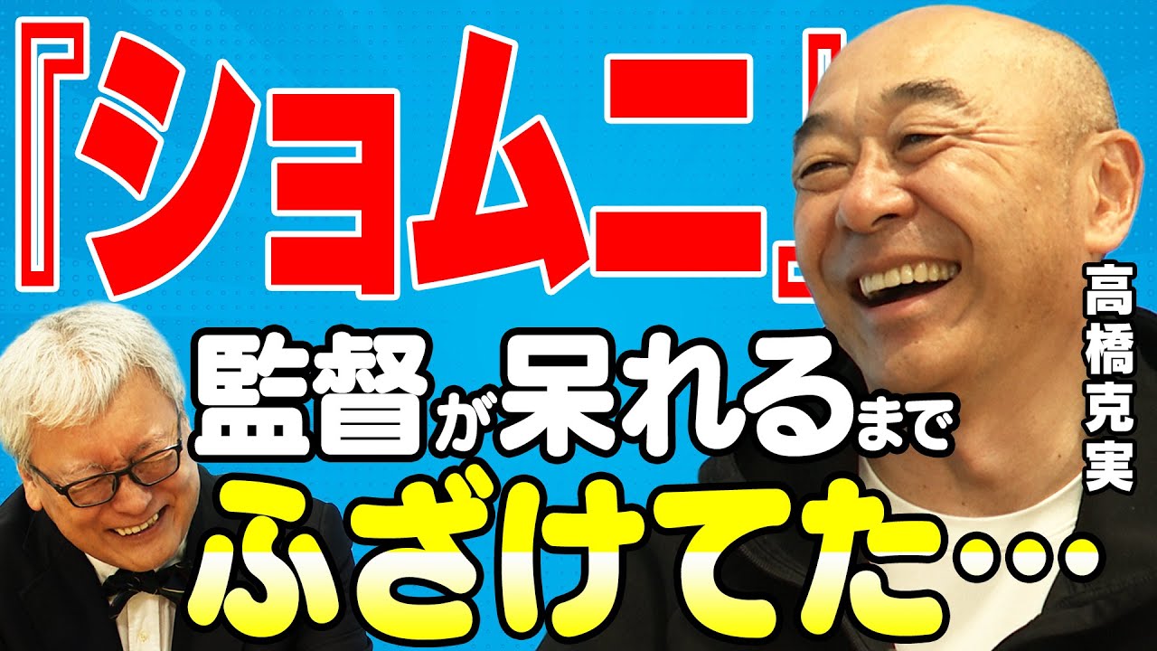 【ショムニ】「バイトしながら出演」ドラマ『ショムニ』の舞台裏を回想｜“トリビア”きっかけで出演『拝啓、父上様』名脚本家・倉本聰との縁【高橋克実×馬場康夫】〈後編〉