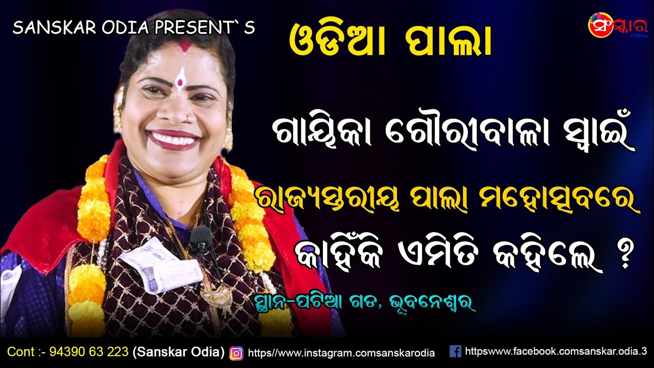 ଗାୟିକା ଗୌରୀବାଳା ସ୍ଵାଇଁ କାହିଁକି ଏମିତି କହିଲେ / Gayika Gauribala Swain Pala / Odia Pala / Sanskar Odia