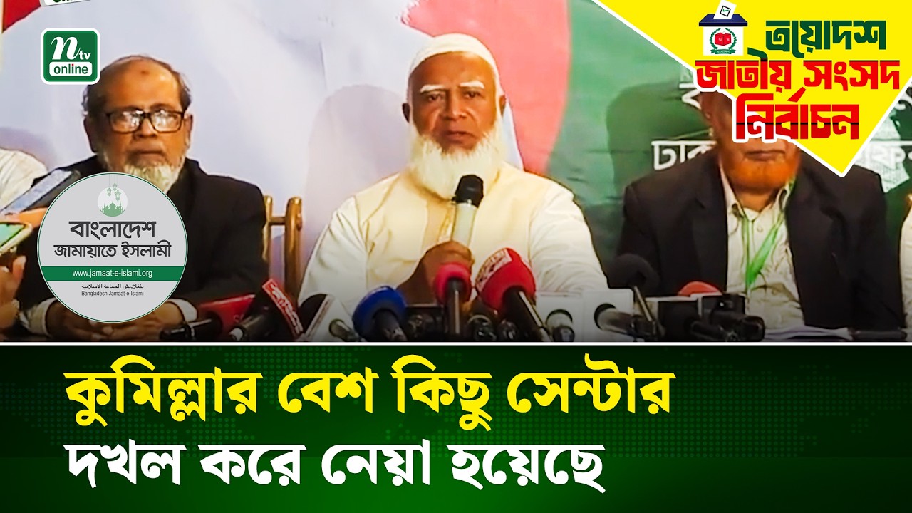 আমাদের প্রার্থীকে শারীরিকভাবে আ/ঘাত করা হয়েছে: জামায়াত আমির | Jamaat Amir | NTV News