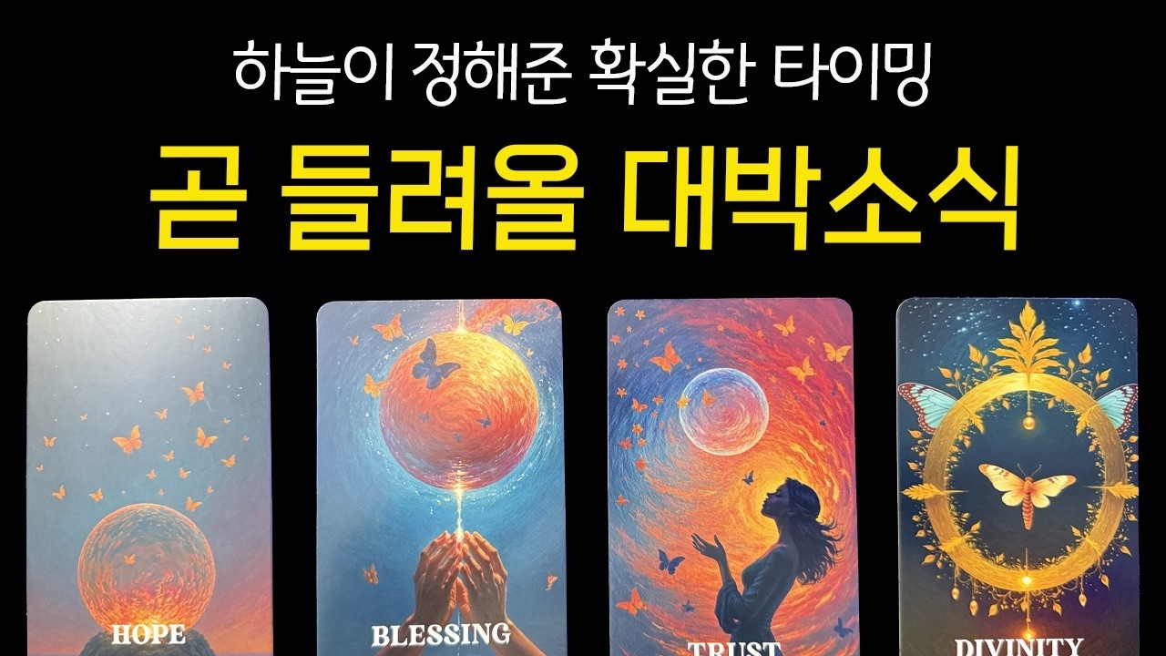 [💠타로]드디어 하늘이 응답했습니다. 이번 달 안에 반드시 듣게 될 거대한 보상과 승보 🎊