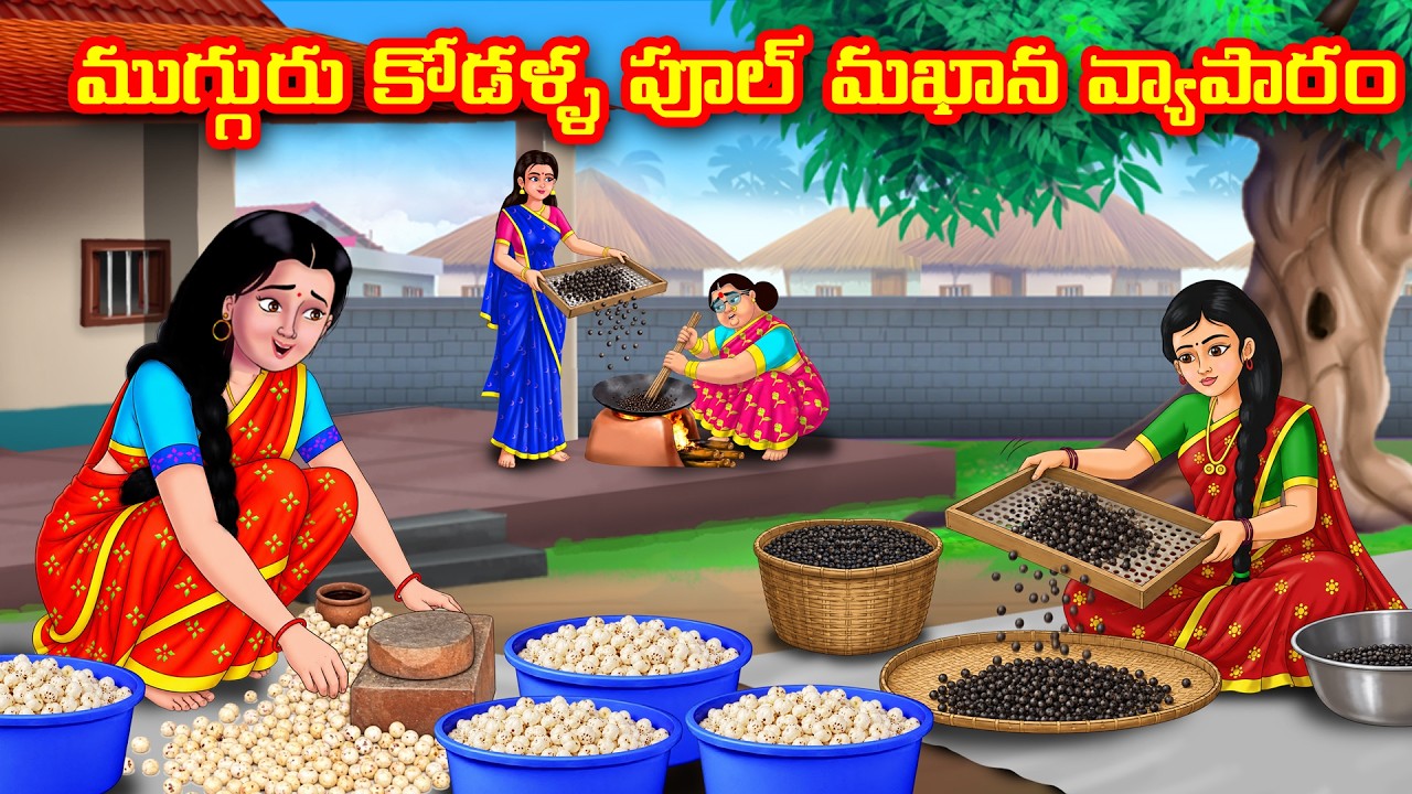 ముగ్గురు కోడళ్ళ పూల్ మఖాన వ్యాపారం | Atha vs Kodalu  | Anamika TV Atha Kodalu |Telugu Stories