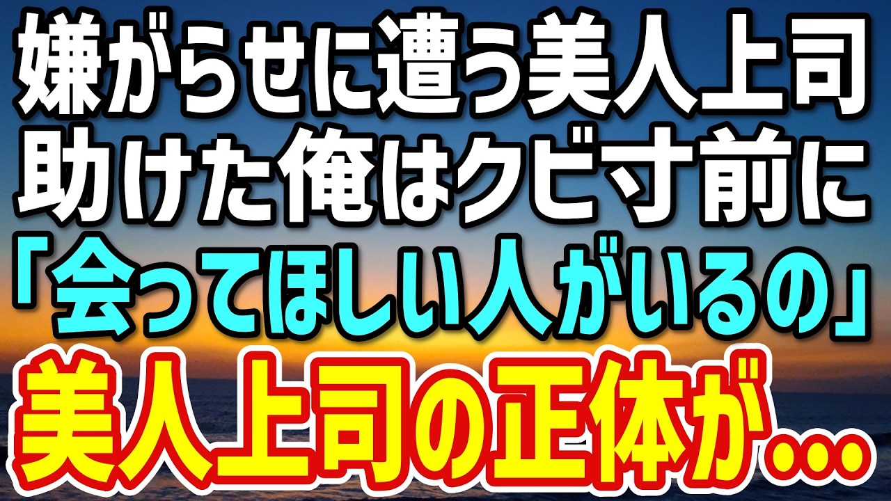 【感動する話】部長からの嫌がらせに遭う美人上司を助けたら恨みを買いクビの危機に→美人上司「あなたをクビにさせない！」後日、連れて行かれた場所に驚愕…