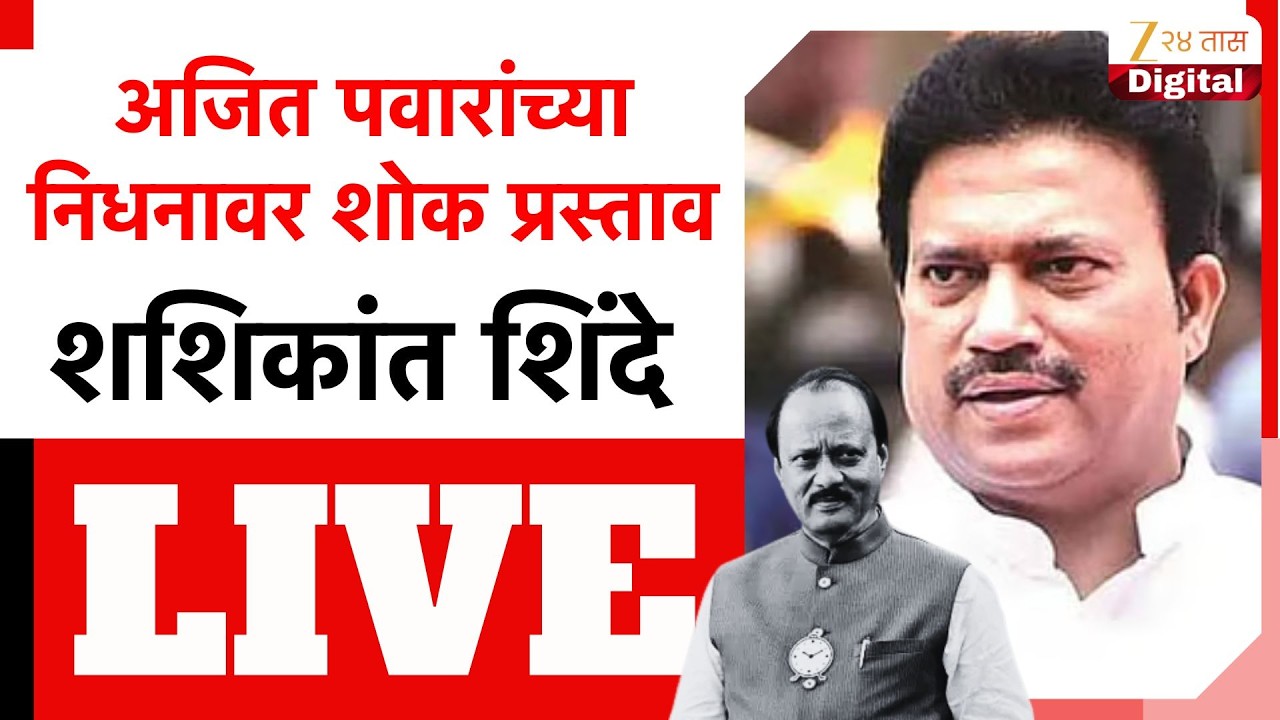 Shashikant Shinde LIVE | अजित पवारांच्या निधनावर शोक प्रस्ताव;  शशिकांत शिंदे  LIVE | Zee24Taas