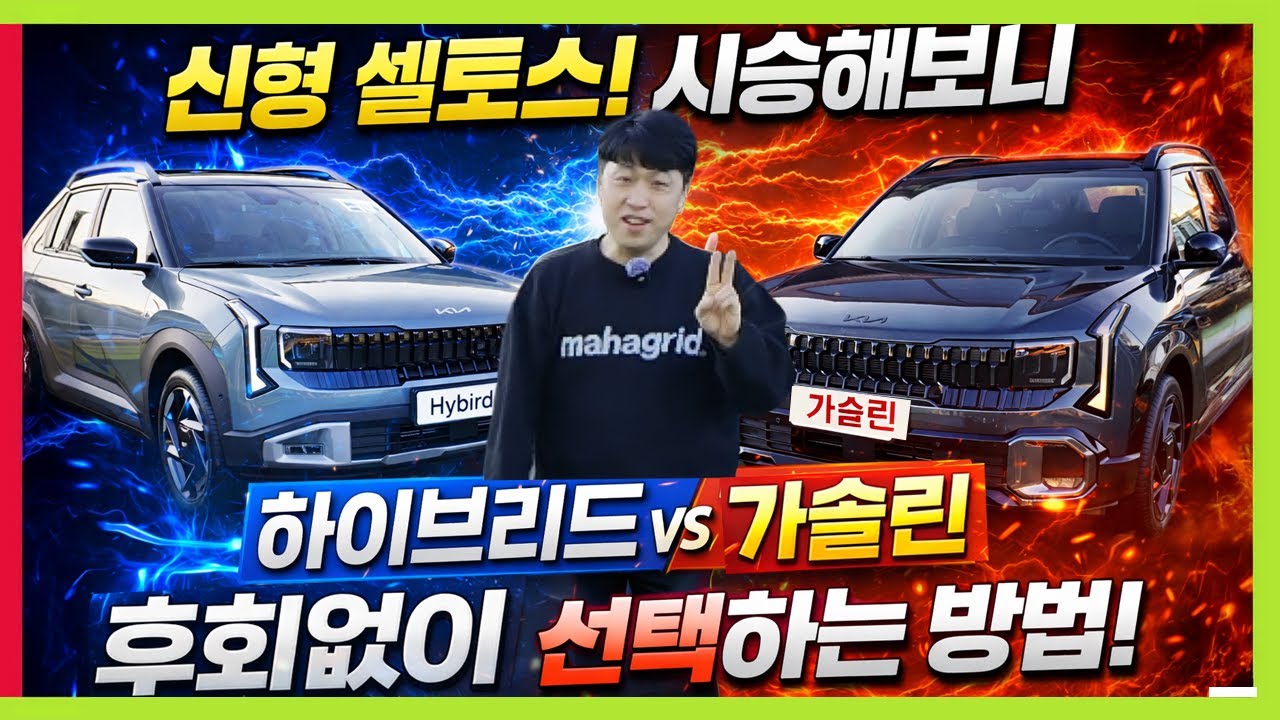 신형 셀토스 하이브리드 VS 가솔린 동시 시승기! 후회하지 않고 선택 방법! 죄송합니다! E-AWD #KIA #seltos #SPORTAGE