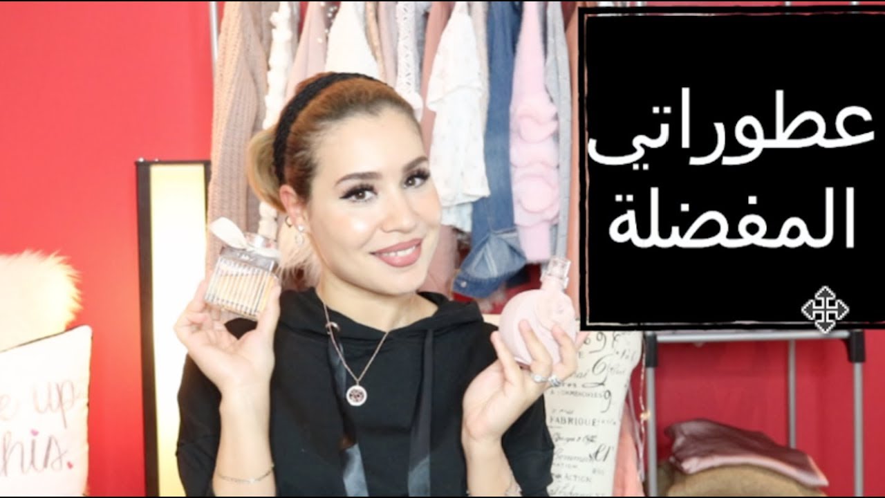 My Top 5 Favourite Perfumes | عطوراتي المفضلة: انوثة، اغراء، رومانسية