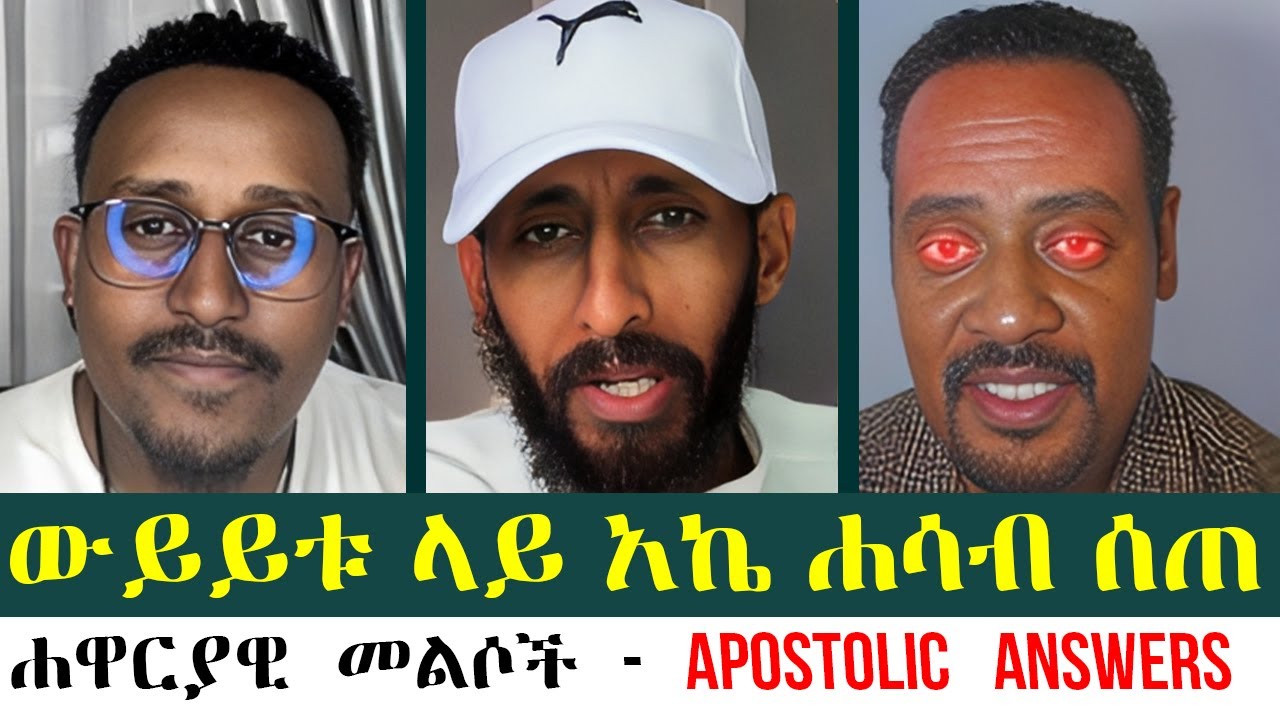 አኬ ለነቀለሜ መልስ | ሐዋርያዊ&ensp;መልሶች&ensp;-&ensp;Apostolic&ensp;Answers | አኬ |