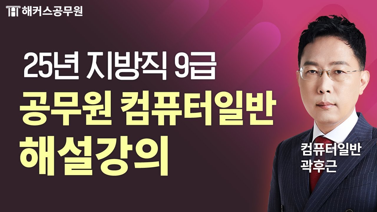 공무원 컴퓨터일반 | 2025 지방직 9급 시험 컴퓨터일반 해설강의 | 해커스공무원 곽후근