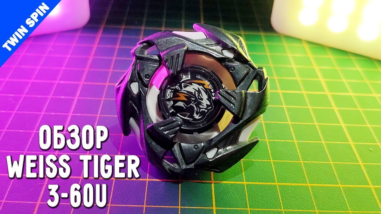 ОБЗОР WEISS TIGER 3-60U | БЕЙБЛЕЙД ИКС | BEYBLADE X