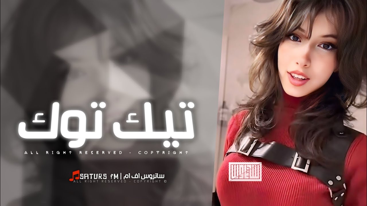 اغاني تيك توك 2026 | #ريمكس, غربه غربه الناس غربه و خاني حتى الاحبه لغيرى سهله |مطلوبه آكثر وشي