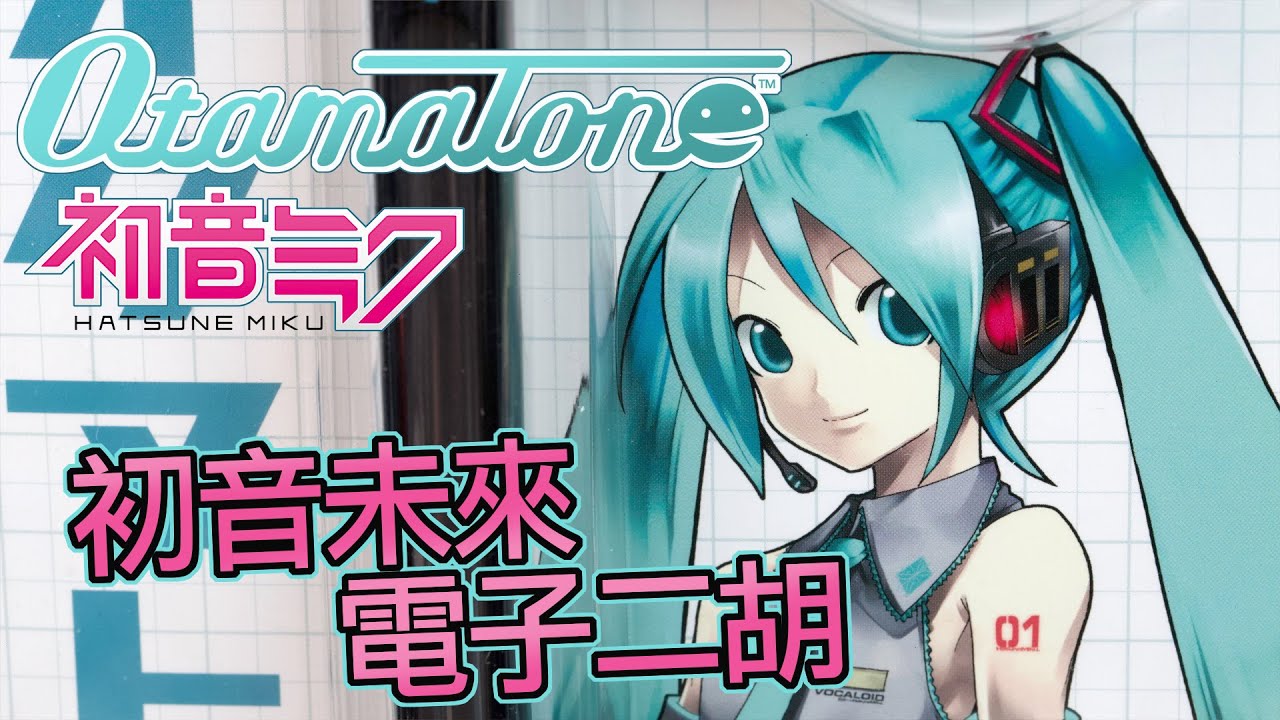 [魔玩...樂器!?] Otamatone x 初音ミク 初音未來 電子蝌蚪 電子二胡｜オタマトーン 初音ミク Ver.