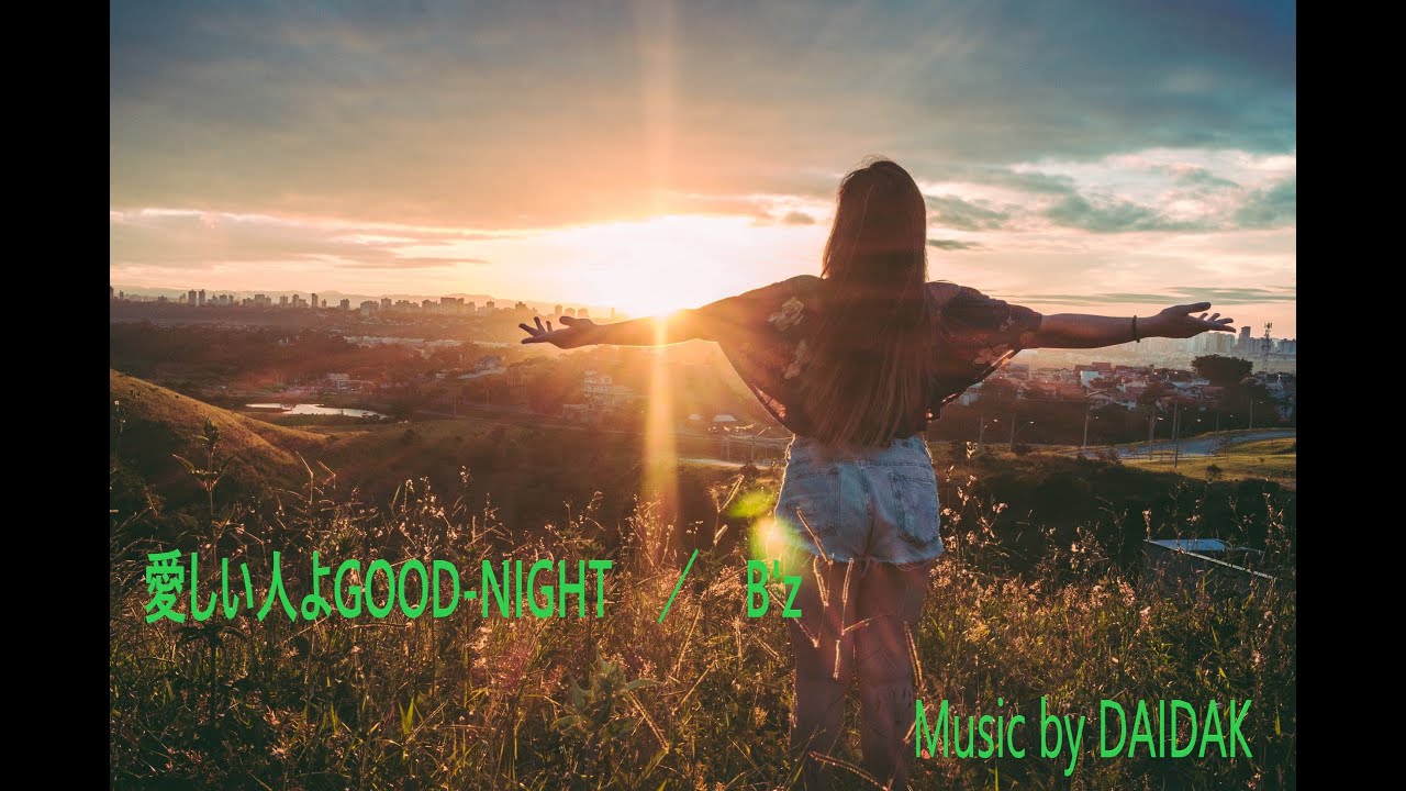 ★A1_「愛しい人よGOOD_NIGHT」 ／ Ｂ’ｚ（On Vocal:ANRI)　LIVE用test_再編　Covered by DAIDAK