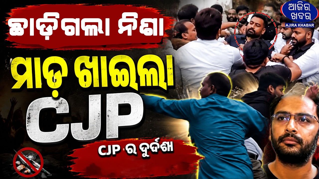 ଛାଡ଼ିଗଲା ନିଶା ମାଡ଼ ଖାଇଲା CJP || CJP Workers Attacked News||AJIRAKHABAR