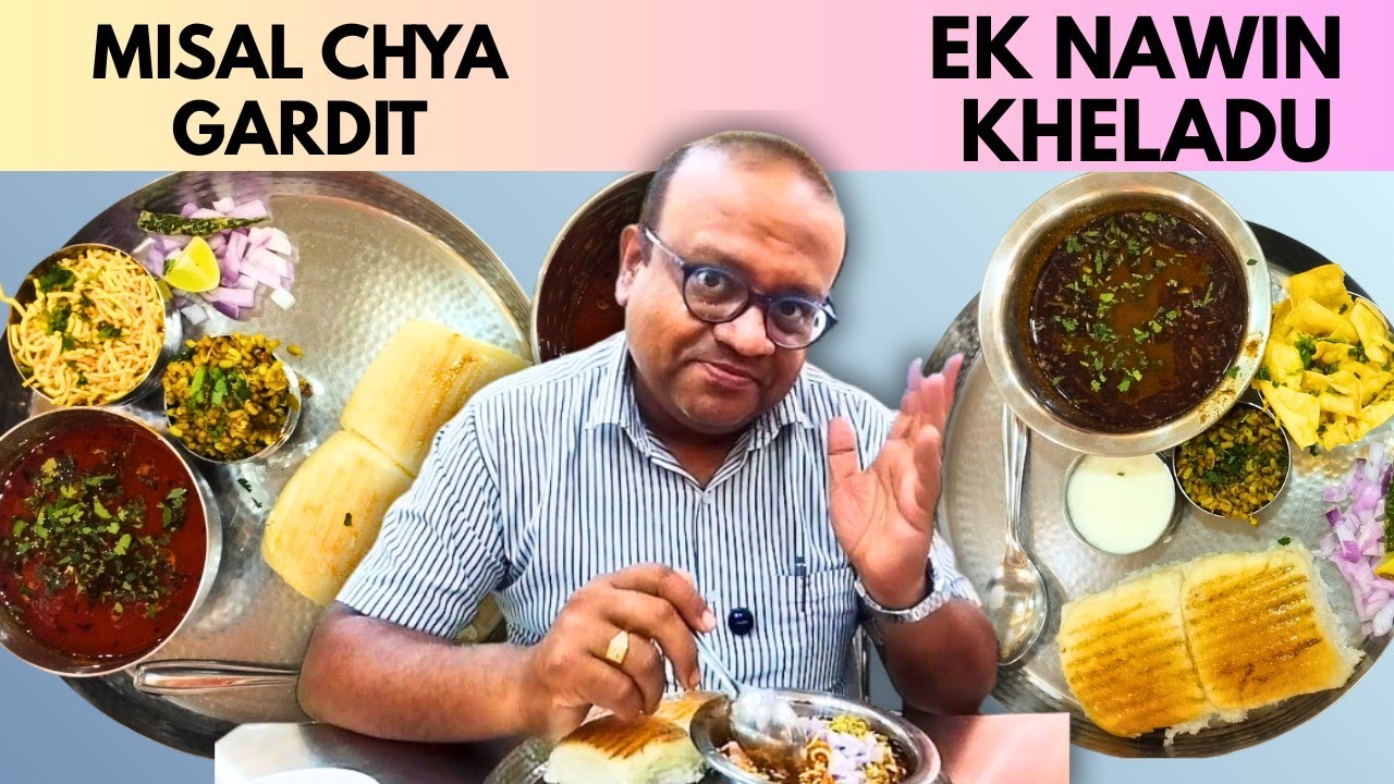 EK NAVIN PAN JABARDAST MISAL #misal #pune
