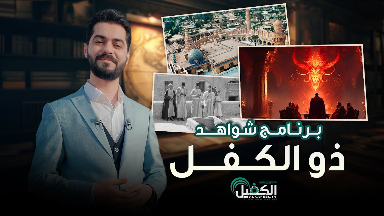 برنامج شواهد | ذو الكفل