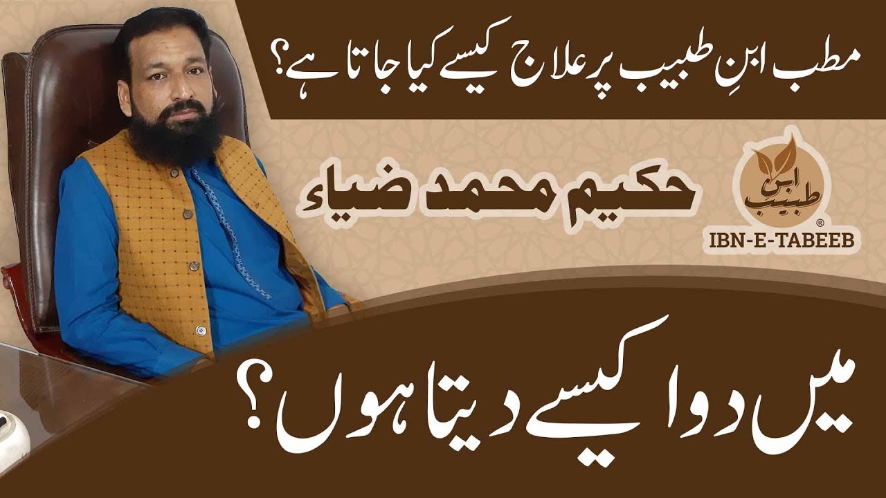 Main Dawa kesy deta hun - مطب ابنِ طبیب کیسے علاج کرتا ہے  - IBN-E-TABEEB ® - IBNE0089