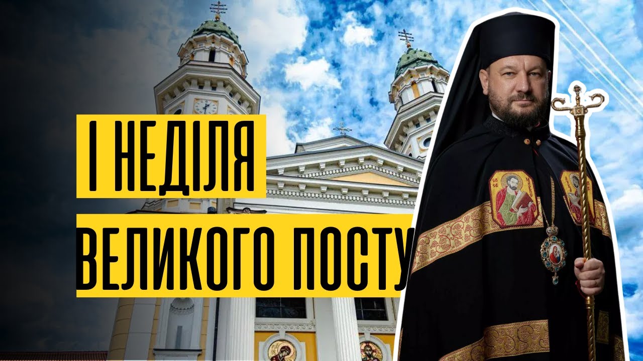 І НЕДІЛЯ ВЕЛИКОГО ПОСТУ  | владика Теодор Мацапула