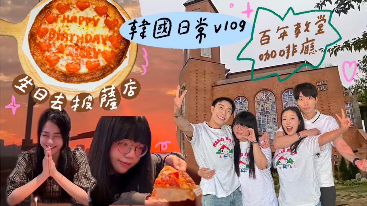 VLOG 韓國日常 