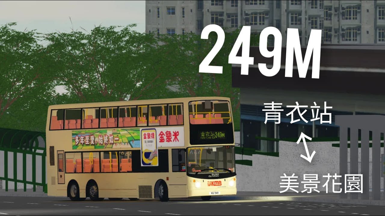 [Roblox-NewTerritoriesSouth] KMB 249M 青衣站↺美景花園 (KU541 3ASV458)