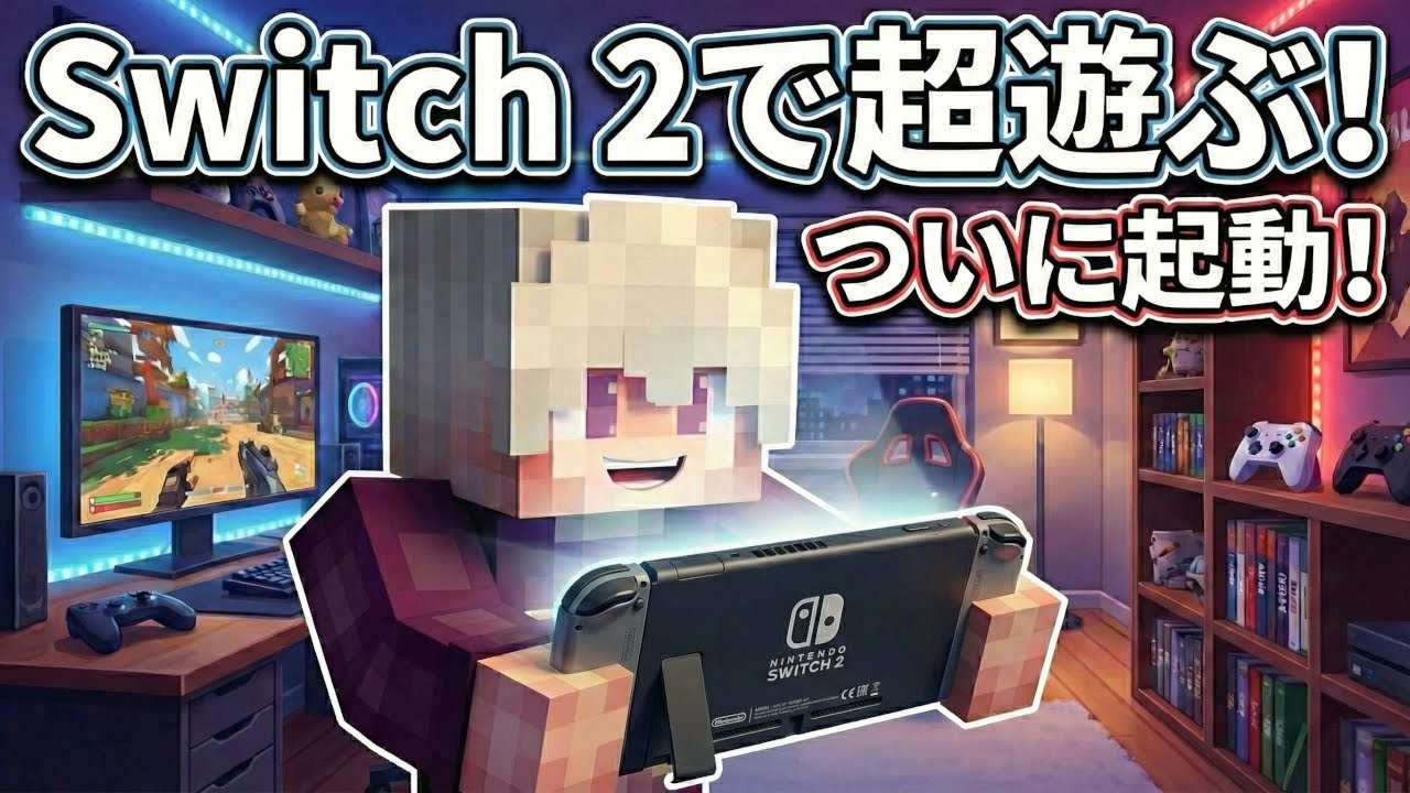 Nintendo Switch2を大事にしたいのでライブ配信!!