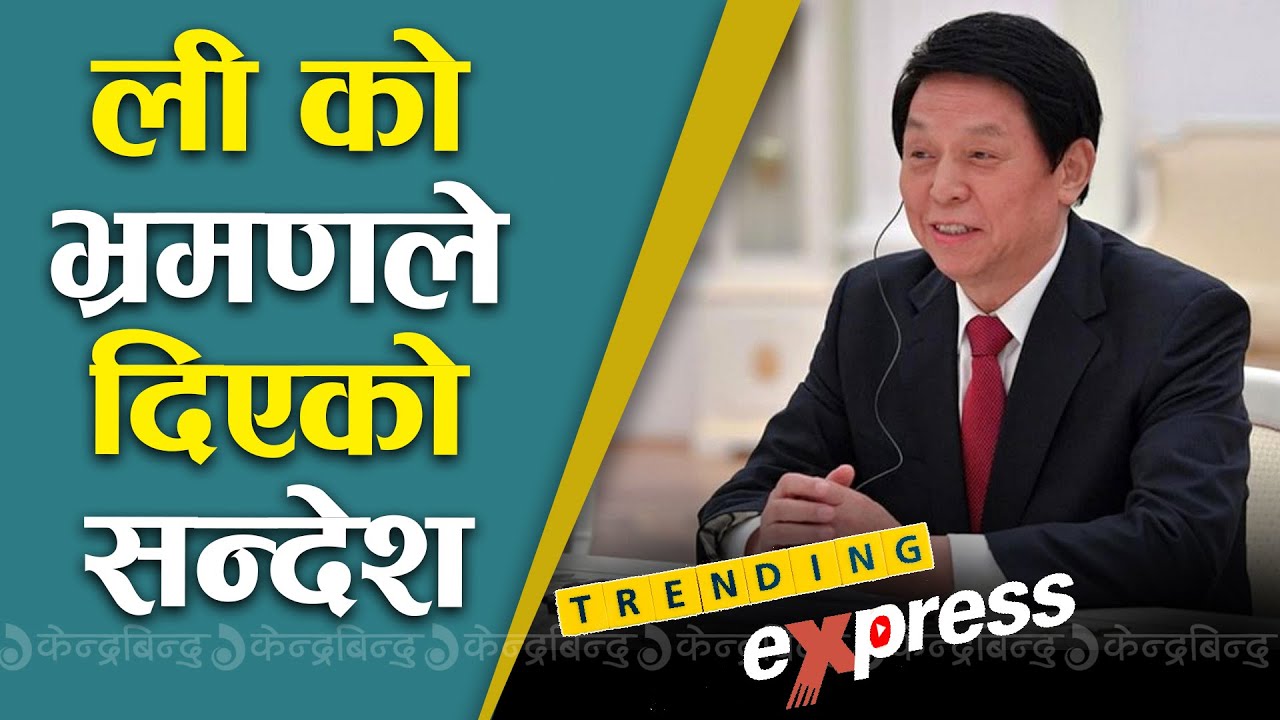 ली काे भ्रमणले दिएको सन्देश  II Li Zhanshu In Nepal II Trending express II