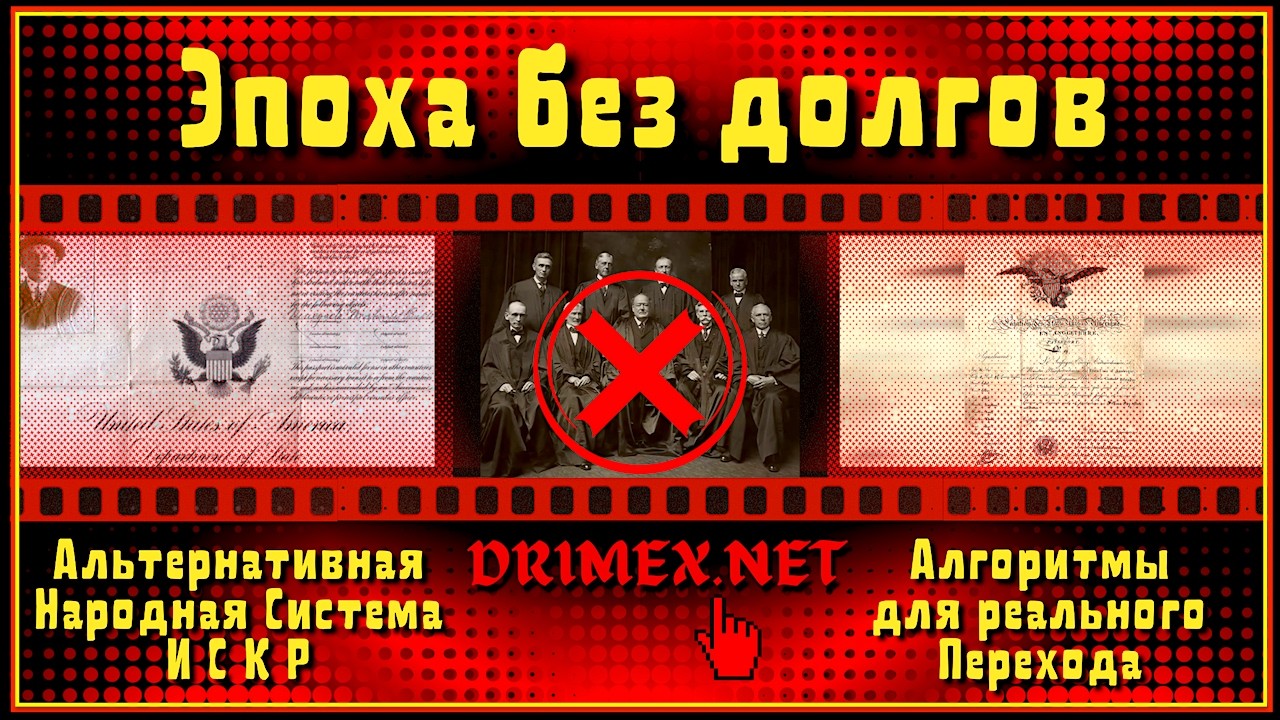 ИСКР.  Эпоха без долгов