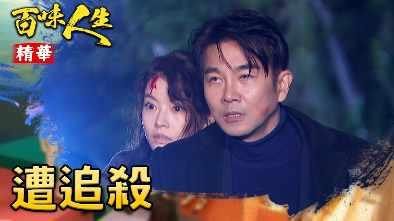 德風、月霜跌下懸崖又遭追殺！關鍵時刻趙四海一行人及時解危！｜#百味人生 精華 EP116｜三立台劇