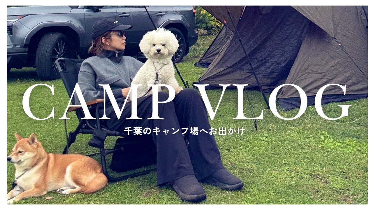 【週末Vlog】スタイリスト小山田早織が家族とキャンプに行った様子を撮影してみました│千葉へお出かけ【CAMP VLOG】