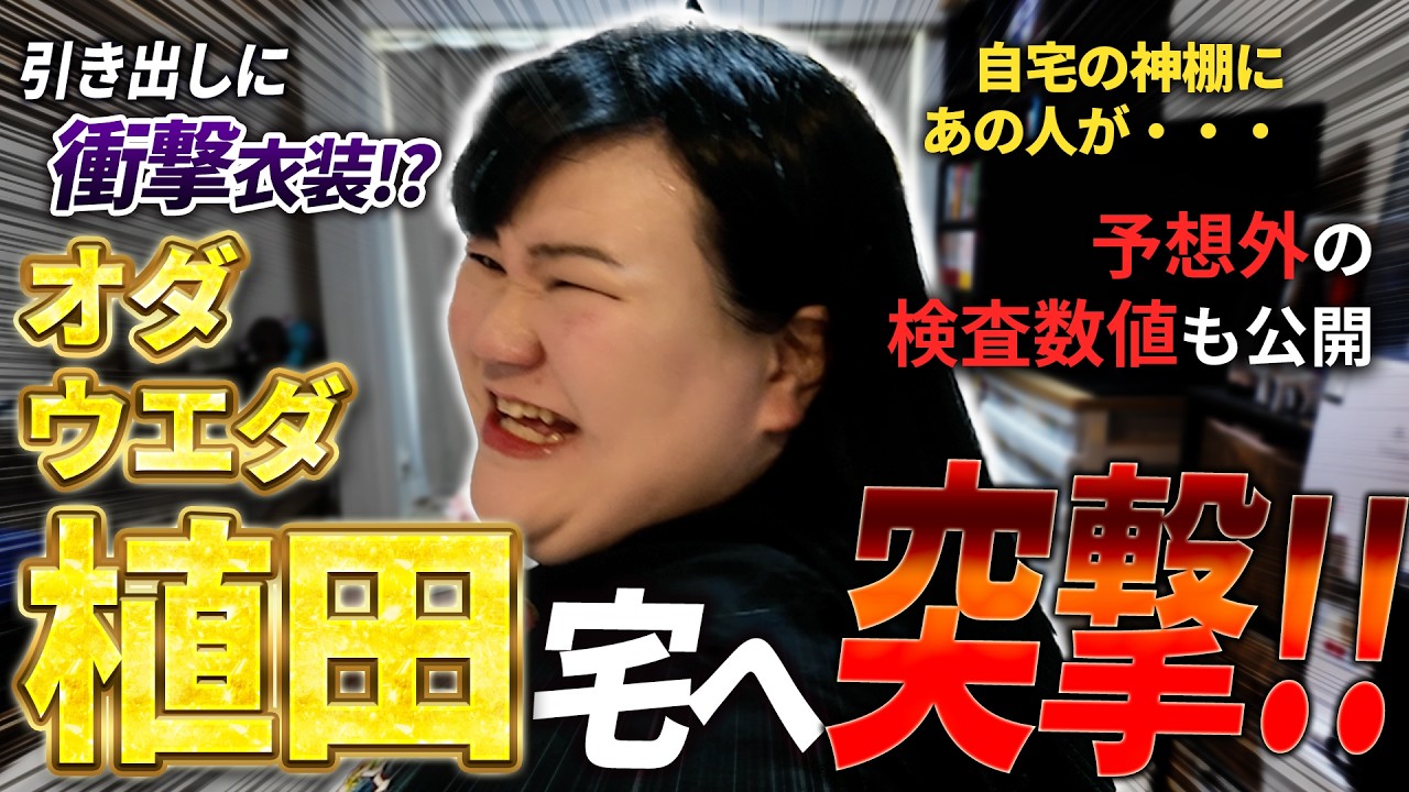 【神回】オダウエダ植田の家に突撃。芸人とは思えない美肌なのに体重120kg越えのリアル生活。