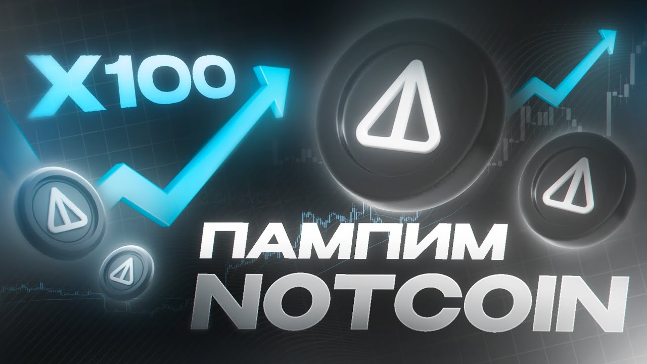 N0TCOIN ПАМПИТ ПОКА РЫНОК СТОИТ НА МЕСТЕ! ПАМП NOT! NOT 0.01$! NOT СЕГОДНЯ!