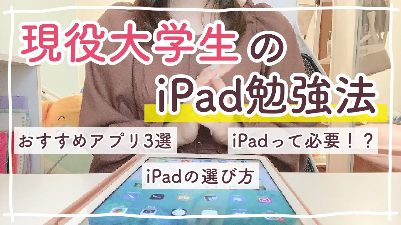 大学生のiPad活用術/勉強法まとめ🌼おすすめアプリやiPadの選び方など