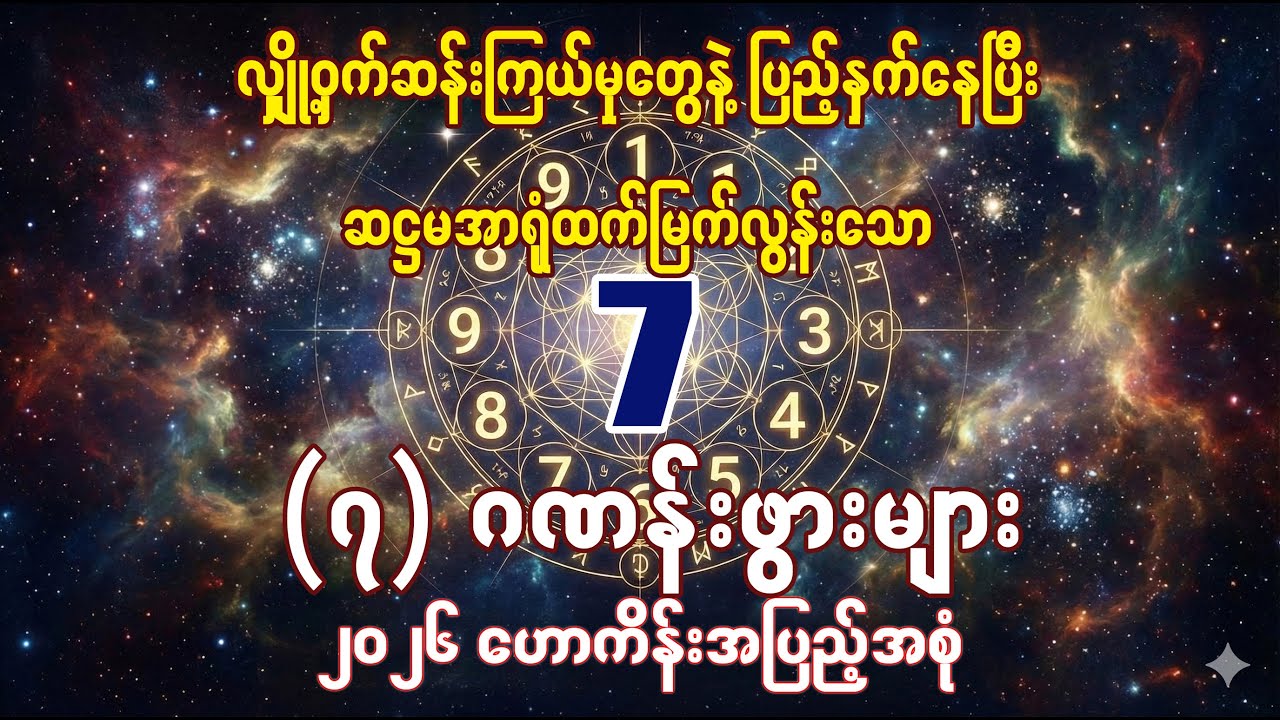 ၇ ဂဏန်းသမားများအတွက် ၂၀၂၆ ဟောကိန်းအပြည့်အစုံ/ @21stCenturyMyanmar ​