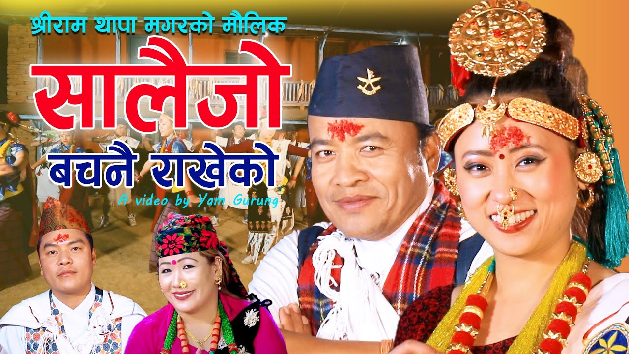 SALAIJO BACHANAI RAKHEKO || बचनै राखेको || Shree Ram Thapa/Bishnu Maya || Yam Gurung/Sabita Rana