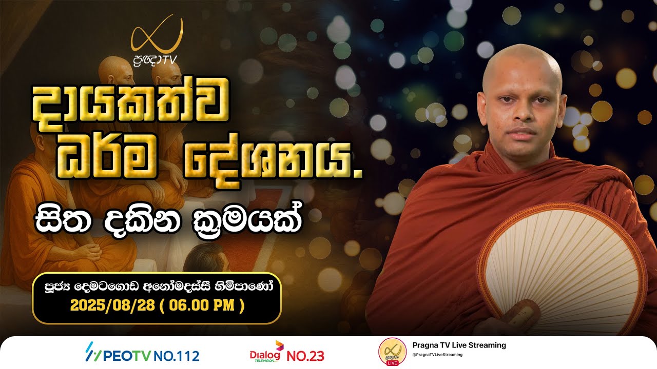 Pragna TV | Ven Dematagoda Anomadassi Thero | 2025-08-28 | 06:00 PM Telecast